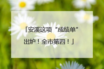 安溪这项“成绩单”出炉！全市第四！