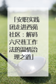 安职实践团走进西苑社区：解码六尺巷工作法的温情治理之道