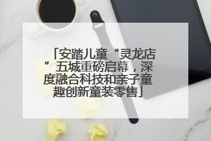 安踏儿童“灵龙店”五城重磅启幕，深度融合科技和亲子童趣创新童装零售