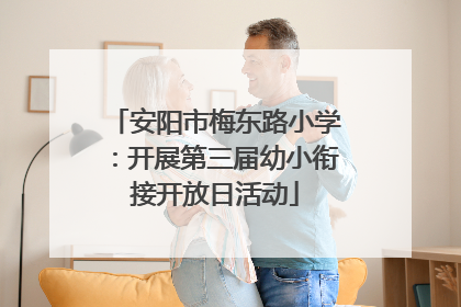 安阳市梅东路小学：开展第三届幼小衔接开放日活动