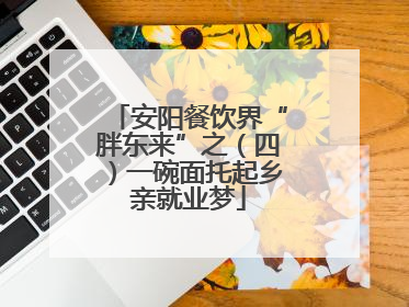 安阳餐饮界“胖东来”之（四）一碗面托起乡亲就业梦