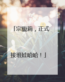 宗馥莉，正式接班娃哈哈！