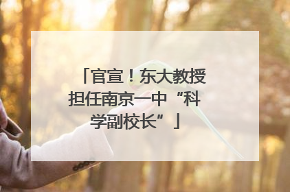 官宣！东大教授担任南京一中“科学副校长”