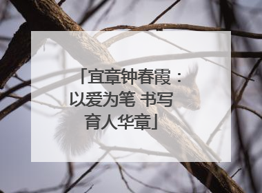 宜章钟春霞：以爱为笔 书写育人华章