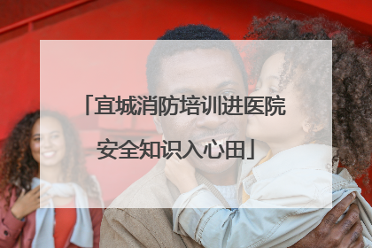 宜城消防培训进医院 安全知识入心田