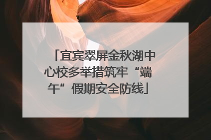 宜宾翠屏金秋湖中心校多举措筑牢“端午”假期安全防线