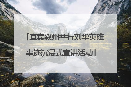 宜宾叙州举行刘华英雄事迹沉浸式宣讲活动