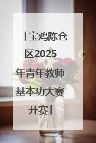 宝鸡陈仓区2025年青年教师基本功大赛开赛