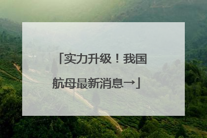实力升级！我国航母最新消息→