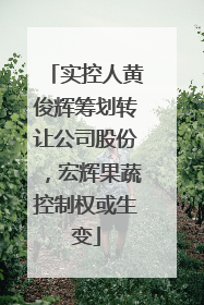 实控人黄俊辉筹划转让公司股份，宏辉果蔬控制权或生变