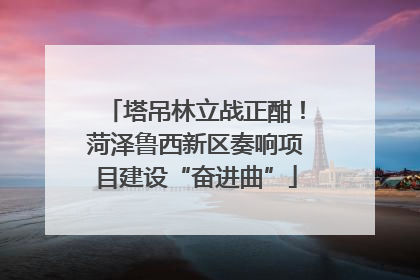 塔吊林立战正酣！菏泽鲁西新区奏响项目建设“奋进曲”