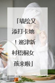 墙绘又添打卡地！巡津新村梧桐女孩来啦