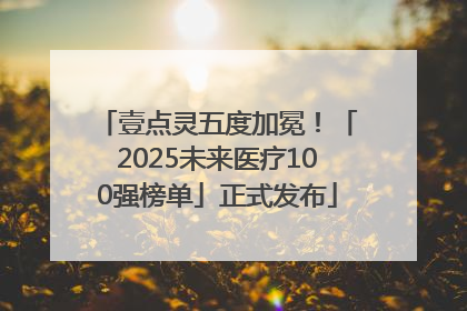 壹点灵五度加冕！「2025未来医疗100强榜单」正式发布
