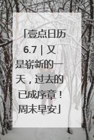 壹点日历6.7｜又是崭新的一天，过去的已成序章！周末早安