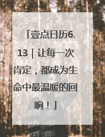 壹点日历6.13｜让每一次肯定，都成为生命中最温暖的回响！