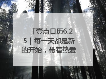 壹点日历6.25｜每一天都是新的开始，带着热爱前行！早安周三