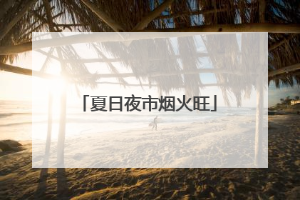 夏日夜市烟火旺
