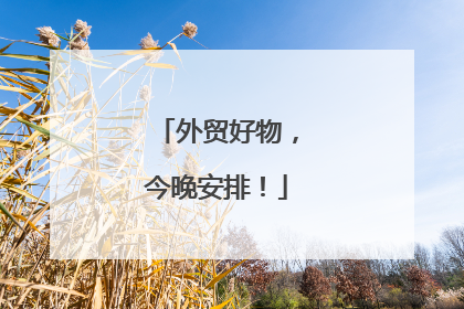 外贸好物，今晚安排！