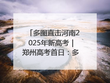 多图直击河南2025年新高考｜郑州高考首日：多方暖心护航 助力学子逐梦