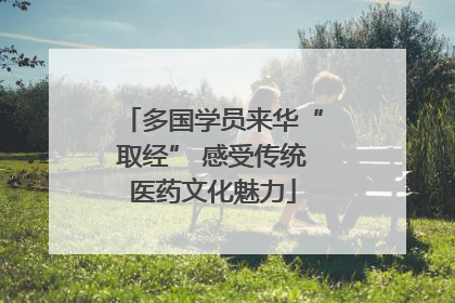 多国学员来华“取经” 感受传统医药文化魅力