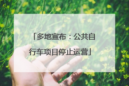 多地宣布：公共自行车项目停止运营