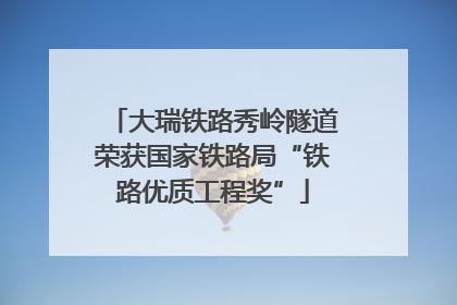 大瑞铁路秀岭隧道荣获国家铁路局“铁路优质工程奖”