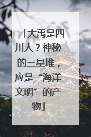 大禹是四川人？神秘的三星堆，应是“海洋文明”的产物