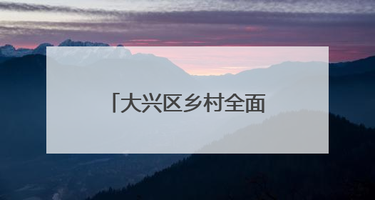 大兴区乡村全面振兴短视频征集活动交出亮眼答卷