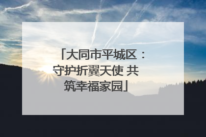 大同市平城区：守护折翼天使 共筑幸福家园