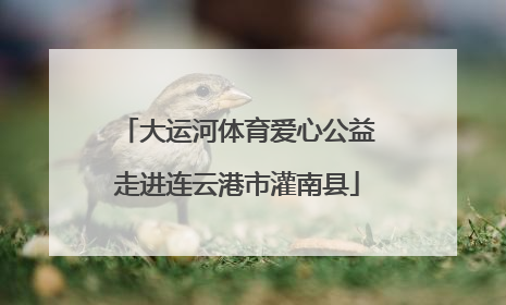 大运河体育爱心公益走进连云港市灌南县