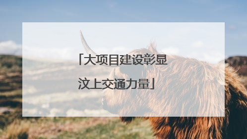 大项目建设彰显汶上交通力量