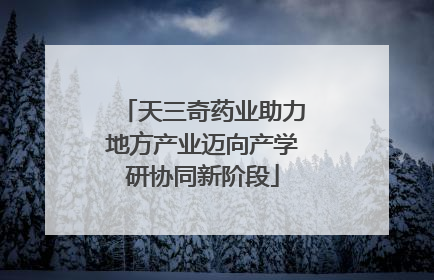 天三奇药业助力地方产业迈向产学研协同新阶段