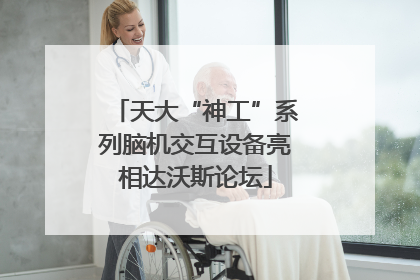 天大“神工”系列脑机交互设备亮相达沃斯论坛