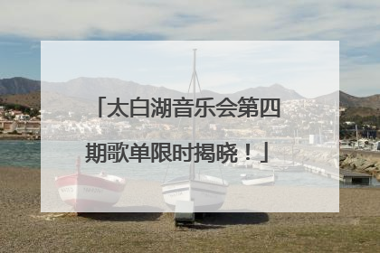 太白湖音乐会第四期歌单限时揭晓！