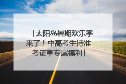 太阳岛暑期欢乐季来了！中高考生持准考证享专属福利