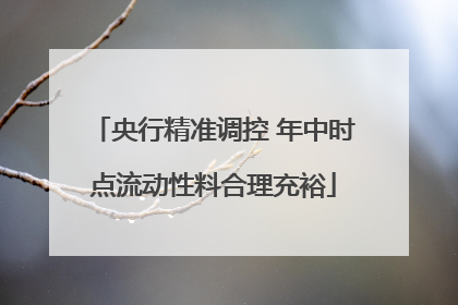 央行精准调控 年中时点流动性料合理充裕