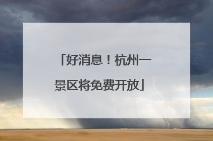 好消息！杭州一景区将免费开放