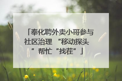 奉化聘外卖小哥参与社区治理 “移动探头”帮忙“找茬”