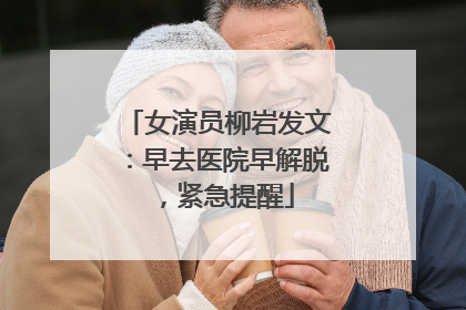女演员柳岩发文：早去医院早解脱，紧急提醒