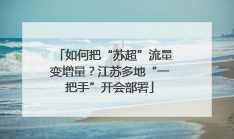 如何把“苏超”流量变增量？江苏多地“一把手”开会部署