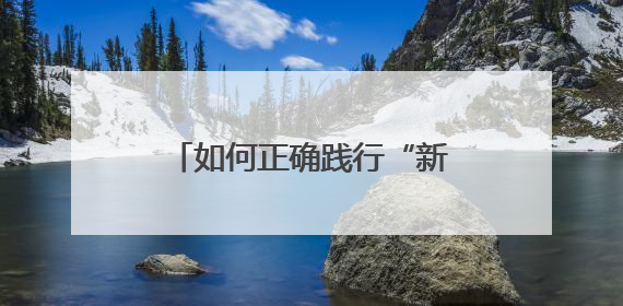 如何正确践行“新中式养生”？熊大经：因人而异、辨证施治｜名人大讲堂