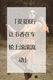 妥妥E行让书香在车轮上滚滚流动