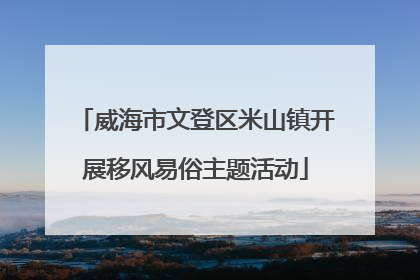 威海市文登区米山镇开展移风易俗主题活动