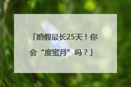 婚假最长25天！你会“度蜜月”吗？