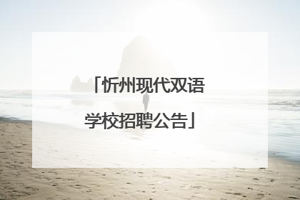 忻州现代双语学校招聘公告