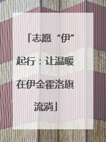志愿“伊”起行：让温暖在伊金霍洛旗流淌