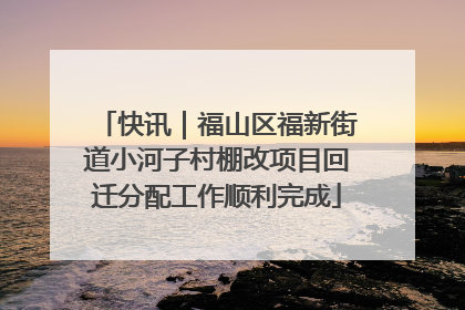 快讯｜福山区福新街道小河子村棚改项目回迁分配工作顺利完成