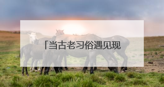 当古老习俗遇见现代文旅 福建激活文化传承新引擎
