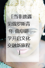 当非遗遇见俄罗斯青年 曲阜研学开启文化交融新旅程