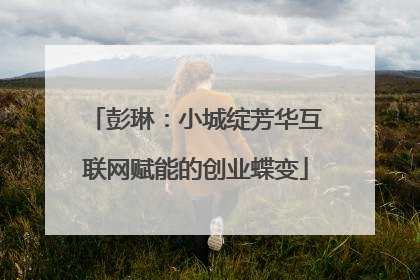 彭琳：小城绽芳华互联网赋能的创业蝶变